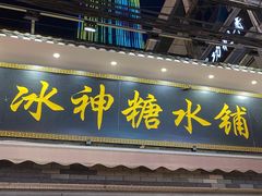 门面-冰神糖水铺(国贸中心店)