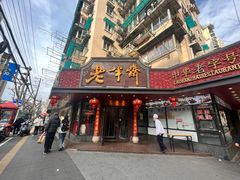 -老半斋(福州路店)