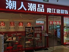 门面-潮人潮品隆江猪脚饭(城壹汇·流花店)