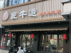 门面-明洞阿姨·韩式酱蟹烤肉·创意料理(三元桥店)