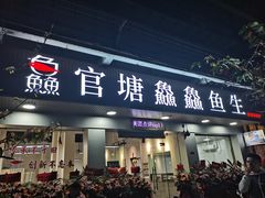 门面-官塘鱻鱻鱼生
