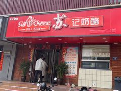 -苏记奶酪(二中店)
