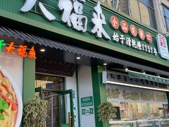 -耳朵眼炸糕(东北角店)