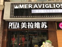门面-美拉维苏披萨(华科店)
