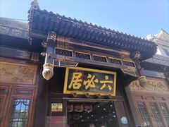 -北京前门大栅栏