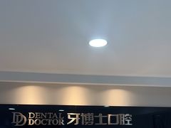 -牙博士口腔品牌连锁(昆山城区店)