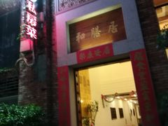 门面-和膳居饮食有限公司