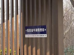 -南京金牛湖风景区