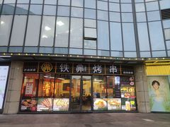 -许哥东北烧烤·铁丳烤串·宫后夹肉(繁花中心店)