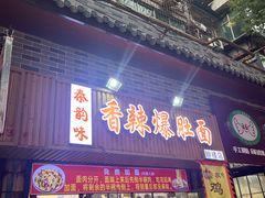 -秦韵味香辣爆肚面(钟楼店)