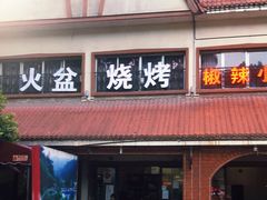 门面-小辣椒汤锅烧烤(温泉南街店)