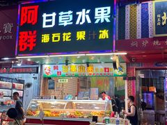 -阿群甘草水果