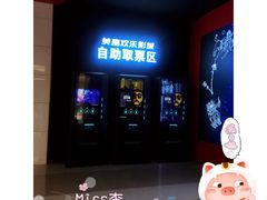 自助取票设备-美嘉欢乐影城(万象城店)