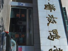 门面-金丹酱板鸭营业厅(紫缘路店)