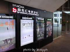 门面-和美电影艺术中心(万国城店)