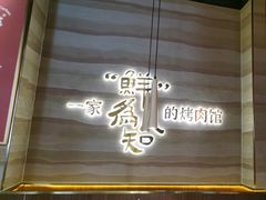 -核桃碳烤肉馆(深圳首店)