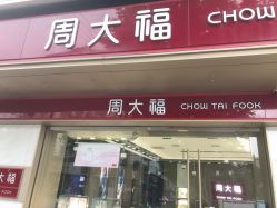 点击看大图 -周大福CHOW TAI FOOK(南翔老街店)