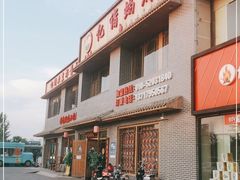 -亿诣蝎府炸酱面羊蝎子火锅(酷车小镇店)