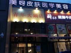 门面-周幺妹重庆老火锅(银泰城总店)
