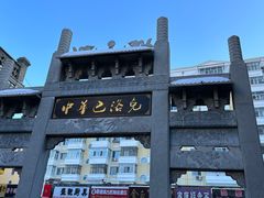 -中华巴洛克风情街