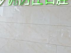 -优伢仕口腔(汽车西站店)