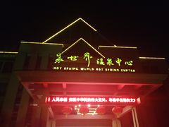 -咸宁万豪温泉谷度假区