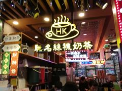 -香港鸿记冰室