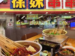 -徐妹串串香(春熙路店)