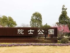 -院士公园