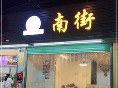 门面-南街清补凉(黄贝岭店)