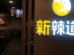 门面-新辣道鱼火锅(上地华联店)