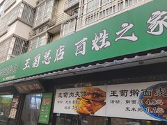 -王菊美食街·王菊面馆(总店)
