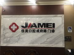 -佳美口腔(清华科技园门诊)
