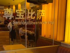 -尊宝比萨(广州塔店)
