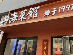 -山海菜馆·海肠捞饭·青岛菜(栈桥店)