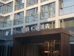 -杭州西湖仁和饭店(湖滨银泰in77店)