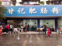 门面-甘记肥肠粉(马鞍北路店)