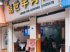 门面-胡世羊肉汤(南街店)