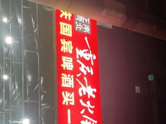 -正南齊北重庆老火锅(光华村直营店)