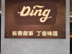 -丁香西饼屋(桂林路店)