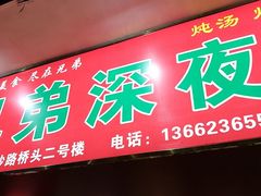 -兄弟深夜豆浆
