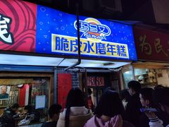 门面-玛马艾脆皮水磨年糕(湖北路87-89小区店)