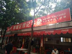 门面-修记牛杂店(同华东一路店)