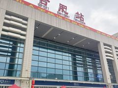 -合肥火车站(地铁站)