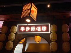 门面-先启半步颠小酒馆(白麓里店)