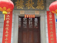 门面-万秋楼
