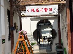 -小陆莲花蟹园农家乐(莲花岛店)