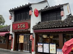 -鑫震源·苏式大虾生煎(山塘街店)