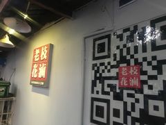 -老枝花卤(玉林店)