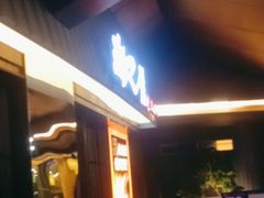 -海之屋韩式烤肉(海棠68环球美食街店)